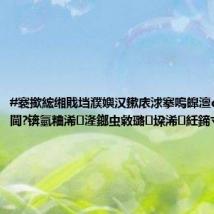 #褰撳綋缃戝垱濮嬩汉鏉庡浗搴嗚皥澶ф垬浜氶┈閫?锛氫粬浠湰鎯虫敹璐垜浠紝鍗寸伆婧?,