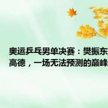 奥运乒乓男单决赛：樊振东与莫雷高德，一场无法预测的巅峰对决