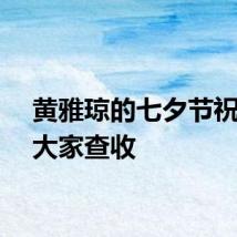 黄雅琼的七夕节祝福请大家查收
