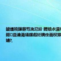 鐪熺殑鏁欎笉浼氾紒 鐔婄尗濡堝鏁欑唺鐚疂瀹濈埇鏍戯紝鎸佺画杈撳嚭鍚庡穿婧?,