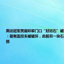 奥运冠军黄雨婷家门口“好运石”被凿坏?当地:装有监控未被破坏,此前另一块石头有轻微受损