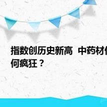 指数创历史新高  中药材价格缘何疯狂？