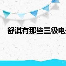 舒淇有那些三彶电影