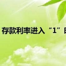 存款利率进入“1”时代