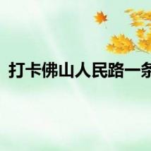 打卡佛山人民路一条街