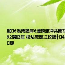 琚€滃洿鐚庘€濈殑濂冲共閮?骞磋椽鑵?92涓囧厓 杈炶亴閫冮伩鎯╁4骞村悗琚煡