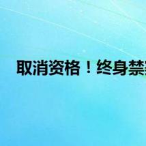 取消资格！终身禁赛