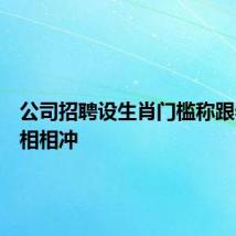 公司招聘设生肖门槛称跟老板属相相冲