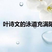 叶诗文的泳道充满阳光