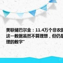美联储巴尔金：11.4万个非农就业岗位这一数据虽然不算理想，但仍是一个“合理的数字”