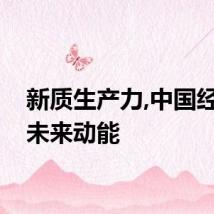 新质生产力,中国经济的未来动能
