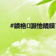 #鐨栬灏忚皟鏌?