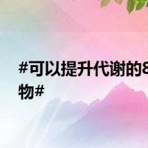 #可以提升代谢的8种食物#