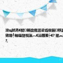 澶ц繛涓€楗簵鑰佹澘鍙戜俊鎭粰濂冲ぇ瀛︾敓璁╀粙缁嶅悓瀛︹€滈櫔鐜┾€? 璀︽柟宸蹭粙鍏?,