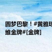 圆梦巴黎！#黄雅琼郑思维金牌#[金牌]