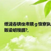绁濊春锛佺帇娆g憸寮犱箣鑷绘贩鍙岄摱鐗?,