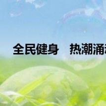 全民健身   热潮涌动