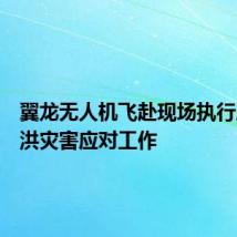 翼龙无人机飞赴现场执行康定山洪灾害应对工作