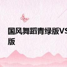 国风舞蹈青绿版VS水墨版