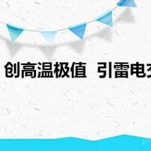 创高温极值  引雷电交加
