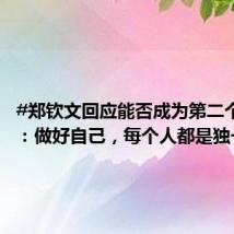 #郑钦文回应能否成为第二个李娜#：做好自己，每个人都是独一无二