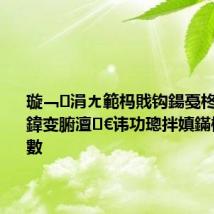 璇﹁涓ㄤ範杩戝钩鍚戞柊浠昏秺鍏变腑澶€讳功璁拌嫃鏋楄嚧璐虹數