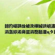 鍗犳嵁鍝佺被浼樺娍锛岄潚绋為厭涓轰綍浠嶈蛋涓嶅嚭澶цタ鍖楋紵
