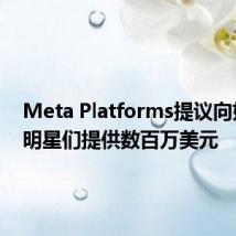 Meta Platforms提议向好莱坞明星们提供数百万美元