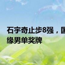 石宇奇止步8强，国羽无缘男单奖牌