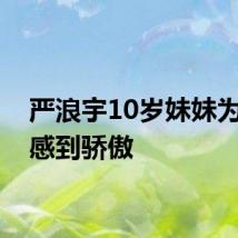 严浪宇10岁妹妹为哥哥感到骄傲