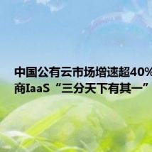 中国公有云市场增速超40%  运营商IaaS“三分天下有其一”