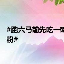 #跑六马前先吃一碗羊肉粉#