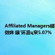 Affiliated Managers鐩樹腑寮傚姩 鑲′环澶ц穼5.07%