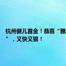 杭州健儿首金!恭喜“雅思组合”,又快又狠!