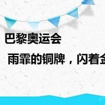 巴黎奥运会 | 雨霏的铜牌，闪着金光