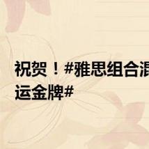 祝贺!#雅思组合混双奥运金牌#