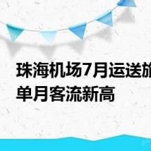 珠海机场7月运送旅客创单月客流新高