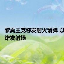 黎真主党称发射火箭弹 以军称轰炸发射场