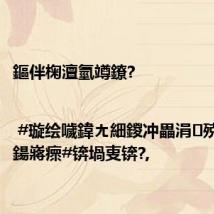 鏂伴椈澶氫竴鐐?| #璇绘噦鍏ㄤ細鍐冲畾涓殑杩欎簺鍚嶈瘝#锛堝叓锛?,