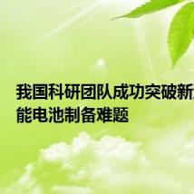 我国科研团队成功突破新型太阳能电池制备难题