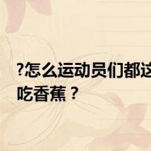 ?怎么运动员们都这么爱吃香蕉？
