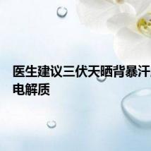 医生建议三伏天晒背暴汗应补充电解质