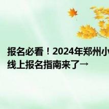 报名必看！2024年郑州小学入学线上报名指南来了→