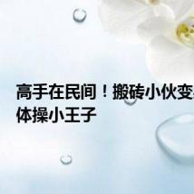 高手在民间！搬砖小伙变身工地体操小王子