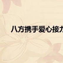 八方携手爱心接力