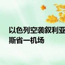 以色列空袭叙利亚霍姆斯省一机场