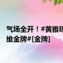 气场全开！#黄雅琼郑思维金牌#[金牌]