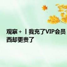 观察＋丨我充了VIP会员，买东西却更贵了