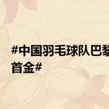 #中国羽毛球队巴黎奥运首金#