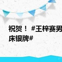 祝贺！ #王梓赛男子蹦床银牌#